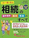 これ一冊で安心 相続の諸手続き・届出・税金のすべて 15-16年版