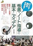 子どもの力を引き出す 板書・ノート指導の基本とアイデア (ナツメ社教育書ブックス)