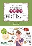 ココロとカラダの不調を改善する やさしい東洋医学