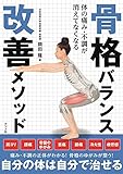 体の痛み、不調が消えてなくなる 骨格バランス改善メソッド