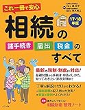 これ一冊で安心 相続の諸手続き・届出・税金のすべて17-18年版