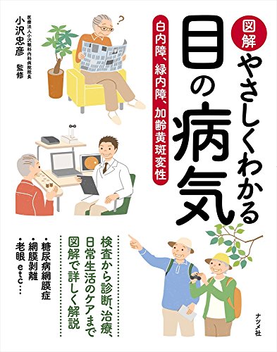 図解やさしくわかる目の病気