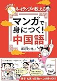 ＣＤ付き　ネイティブが教える　マンガで身につく！中国語