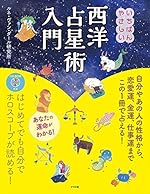 CD-ROM付き いちばんやさしい西洋占星術入門