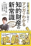 マンガでわかる 知的財産の新常識 (スッキリわかる!)