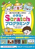 遊びながら楽しく学ぶ! 小学生のScratchプログラミング