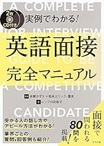 CD付き 実例でわかる! 英語面接完全マニュアル
