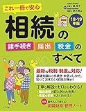 これ一冊で安心相続の諸手続き・届出・税金のすべて18-19年版