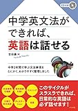 CD付き 中学英文法ができれば、英語は話せる