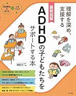 最新図解 ADHDの子どもたちをサポートする本【決定版】