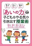 学び合い、支え合い、高め合い「あいの力」で子どものやる気を引き出す授業術 (ナツメ社教育書BOOKS)