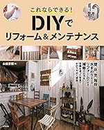 これならできる! DIYでリフォーム&メンテナンス