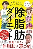 マンガでわかる　脂肪だけを狙って落とす！　除脂肪ダイエット