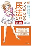 マンガでわかる民法入門 第2版