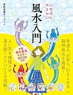 いちばんやさしい風水入門