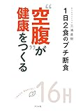 “空腹"が健康をつくる ―1日2食のプチ断食―