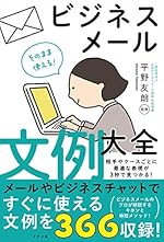 そのまま使える! ビジネスメ-ル文例大全