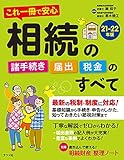 これ一冊で安心 相続の諸手続き・届出・税金のすべて21-22年版