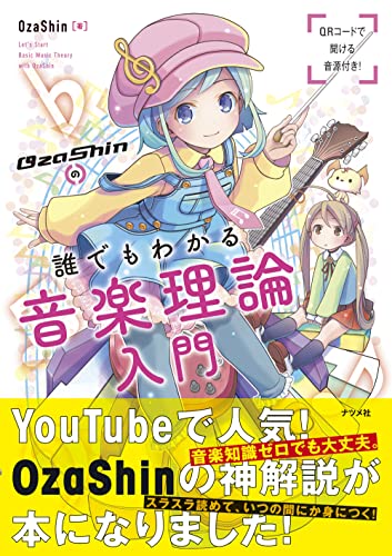 OzaShinの誰でもわかる 音楽理論入門