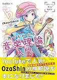 OzaShinの誰でもわかる 音楽理論入門