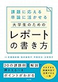 課題に応える 卒論に活かせる 大学生のためのレポートの書き方