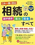 これ一冊で安心 相続の諸手続き・届出・税金のすべて22-23年版