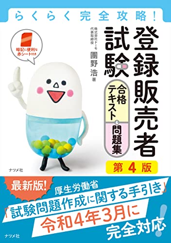 らくらく完全攻略!登録販売者試験対策テキスト&問題集 ナツメ社