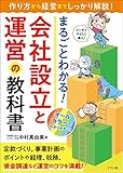 まるごとわかる! 会社設立と運営の教科書