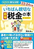 図解 いちばん親切な税金の本 23-24年版