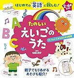 はじめての英語に親しむ! たのしい えいごのうた