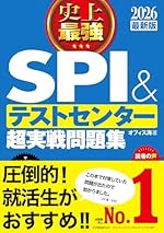 2026最新版 史上最強SPI&テストセンター超実戦問題集