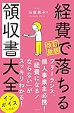 改訂新版 経費で落ちる領収書大全