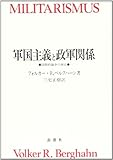 軍国主義と政軍関係―国際的論争の歴史