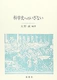 科学史へのいざない―科学革命期の原典を読む