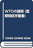 WTOの諸相 (国際関係学叢書)