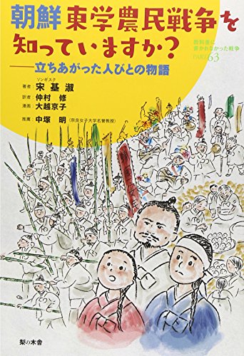 朝鮮東学農民戦争を知っていますか?: 立ちあがった人びとの物語 (教科書に書かれなかった戦争 PART 63)