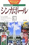 シンガポール (旅行ガイドにないアジアを歩く)