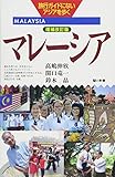 増補改訂版『マレーシア』 (旅行ガイドにないアジアを歩く)