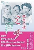 戦争花嫁 ミチ――国境を越えた女の物語り (教科書に書かれなかった戦争Part73)