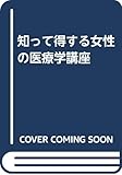 知って得する女性の医療学講座