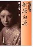 西日本人物誌(20) 柳原白蓮 (西日本人物誌 20)