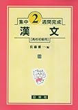 漢文 高校初級用 (集中2週間完成 33)