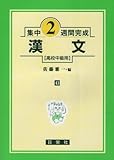 漢文 高校中級用 (集中2週間完成シリーズ43)