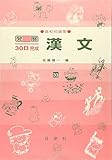 漢文 高校初級用 33 (発展30日完成シリーズ)