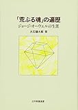 「荒ぶる魂」の遍歴―ジョージ・オーウェルの生涯 (日外教養選書)