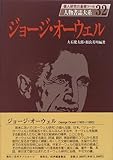 ジョージ・オーウェル (人物書誌大系)