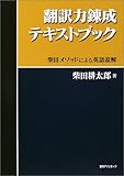 翻訳力錬成テキストブック -柴田メソッドによる英語読解-