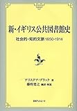 新・イギリス公共図書館史―社会的・知的文脈1850‐1914 (阪南大学翻訳叢書)