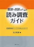 音訳・点訳のための読み調査ガイド―視覚障害者サービスの向上にむけて