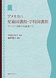 アメリカの児童図書館・学校図書館: サービス活動の先駆者たち